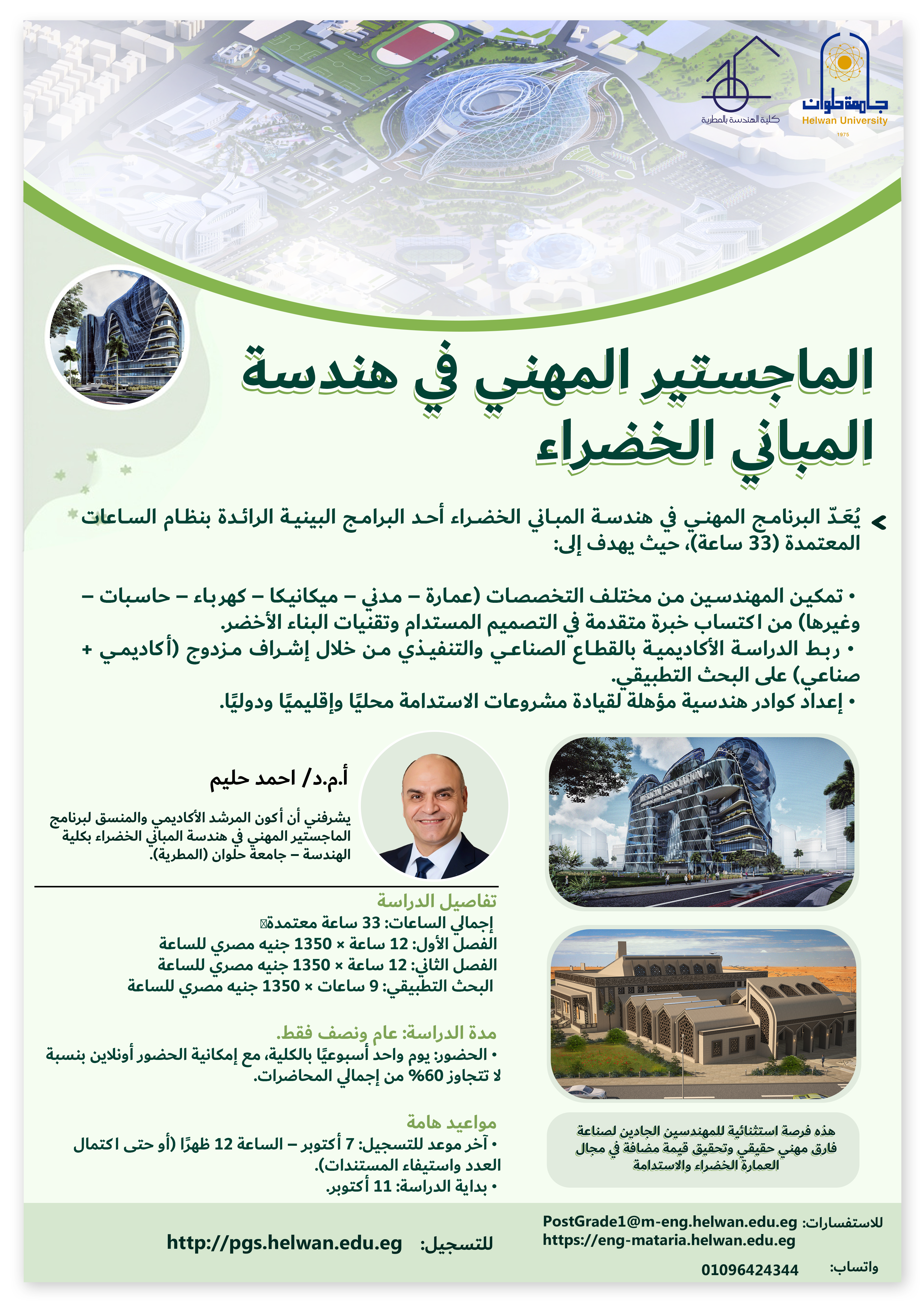 برنامج هندسة المباني الخضراء